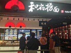-和府捞面(东直门银座店)