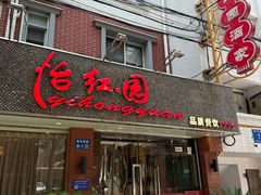 -怡红园酒家(南市桥巷店)