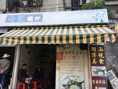 门面-长远七记