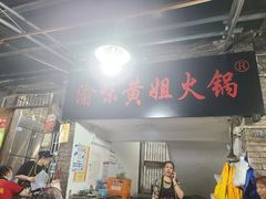 门面-渝味黄姐火锅(黄泥村店)
