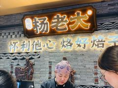 -杨老大焙子月饼干货(宽巷子民族美食街店)