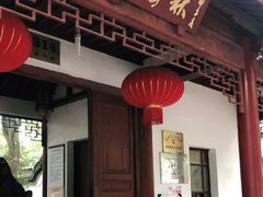-秋霞圃