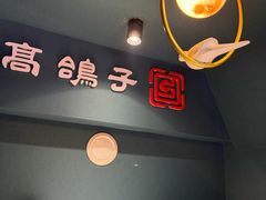 -高鸽子锦州烧烤63年(海阳路店)