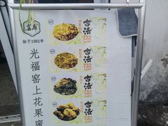 -苏州市吴中区光福窑上花果蜜饯厂