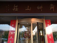 门面-舜耕山庄南风阁(舜耕路店)