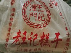 -老王记糕干(养鱼池路店)