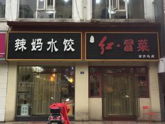 门面-辣妈水饺红冒菜(金阳路店)