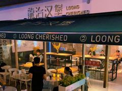 -龙治汉堡(中华城店)