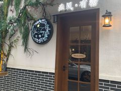 门面-春风·有糖(崇宁路店)