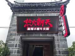 门面-热火朝天鲜切牛肉火锅(南强街巷店)