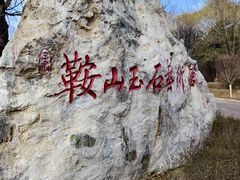 -二一九公园