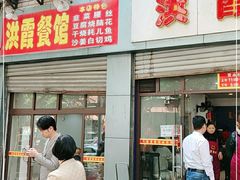 门面-洪霞餐馆
