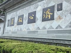 -济公故居