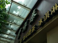 门面-曹祥泰(解放路店)