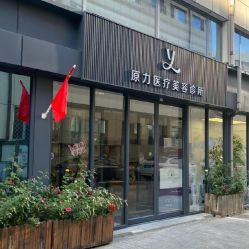 -原力医疗美容