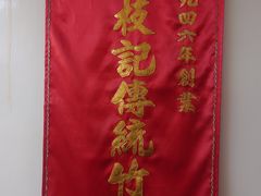 -黄枝记(议事亭前地店)