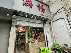 门面-洪福米线(浣纱路店)