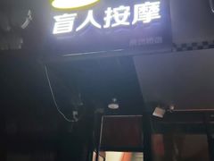 -润伊康·正骨推拿·盲人按摩(南横东街店)