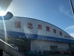 -恒达综合农贸市场(黄山路店)