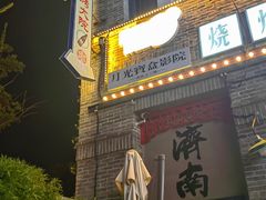 -五悦北平四季涮肉·烧烤(老商埠店)