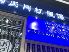 -眷村阿嬷(华润万象城店)