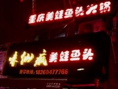 -味仙疯美蛙鱼头(清扬路总店)