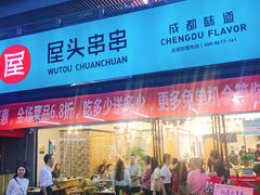 门面-屋头串串(新街里店)