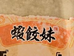 -虾饺妹·粤式手工点心(水荫路店)