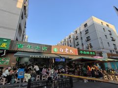 -白老大羊杂碎稍麦