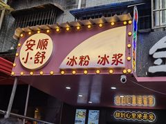 门面-夏食光安顺小舒冰粉冰浆(甲秀楼店)