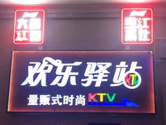 -欢乐驿站量贩式KTV(西丽店)