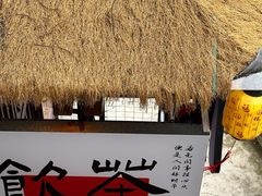 -伴山茶苑·围炉煮茶