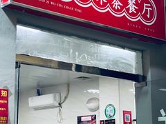 门面-好好滋味茶餐厅