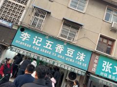 -李记五香豆沫