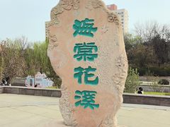 -海棠花溪(元大都城垣遗址公园)