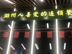 -1718食尚馆·太湖菜(龙之梦太湖古镇店)