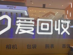 -爱回收(龙湖北城天街店)