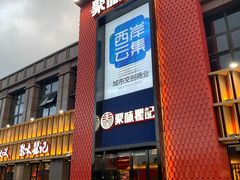 门面-聚味瞿记·龙虾堂(天元店)