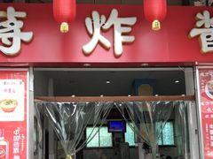 门面-蒋炸酱(内东街店)