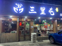 门面-三里屯土灶炖公鸡地锅鸡(江东店)