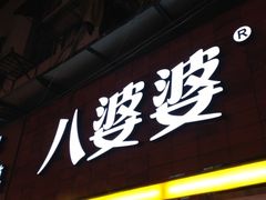 门面-八婆婆烧仙草(中山路店)