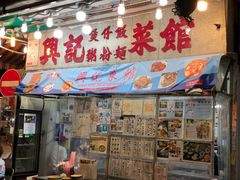 -兴记菜馆