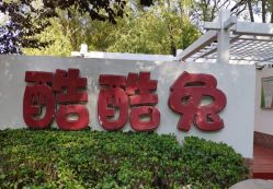 -酷酷兔少儿拓展天地