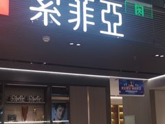 -索菲亚全屋定制衣柜橱柜家具(东四环红星美凯龙大郊亭店)