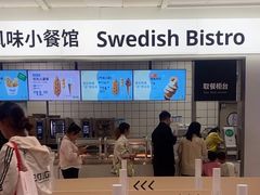 -宜家·瑞典风味餐厅(无锡店)