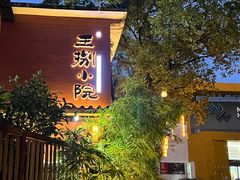 -王捌小院(红花坡店)