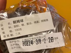 朗姆球-白玉兰食品(中山公园龙之梦店)