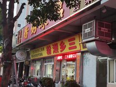 -铭珠粥粉(雅居乐花园分店)