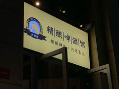 -不误正夜精酿啤酒馆(新华公园店)