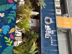 门面-野萃山·潮汕厚果汁(十亩地店)
